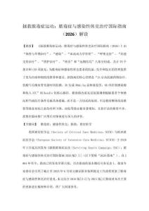 拯救膿毒癥運動：膿毒癥與感染性休克治療國際指南（2026）解讀