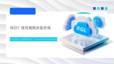 數(shù)據(jù)庫(kù)技術(shù)與應(yīng)用（SQL Server）課件   項(xiàng)目7 使用視圖封裝查詢