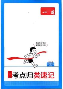 2下數學RJ考點歸類速記