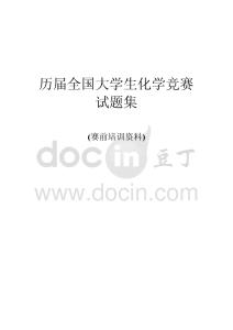 全國大學生化學競賽試題集(筆試部分)第一屆至第六屆