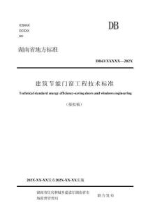 建筑节能门窗工程技术标准（报批稿）