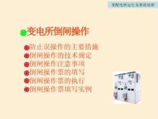 變配電所倒閘操作