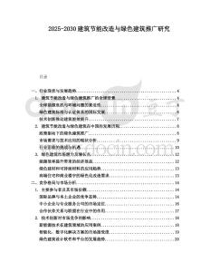 2025-2030建筑节能改造与绿色建筑推广研究
