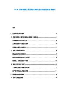 2026中國城鎮供水管網終端膜過濾設備配置標準研究