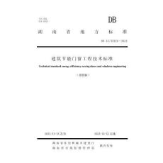 建筑节能门窗工程技术标准（报批稿）