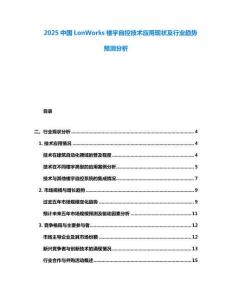 2025中國(guó)LonWorks樓宇自控技術(shù)應(yīng)用現(xiàn)狀及行業(yè)趨勢(shì)預(yù)測(cè)分析