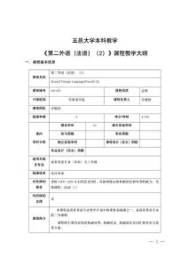 3.第二外语法语（2）课程教学大纲2022级
