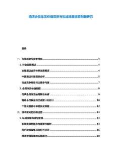 酒店會(huì)員體系價(jià)值深挖與私域流量運(yùn)營(yíng)創(chuàng)新研究