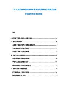 2025航空航天裝備制造業市場全景調研及尖端技術突破與軍民用市場開發策略