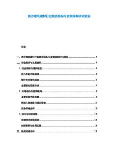黃沙建筑建材行業融資結構與發展規劃研究報告