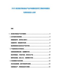 2025航空航天制造業產業升級路徑及軍工領域市場整合與高科技投入分析