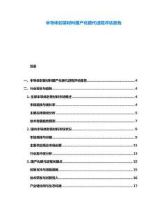 半導體封裝材料國產化替代進程評估報告