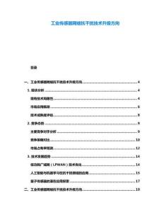 工業傳感器網絡抗干擾技術升級方向
