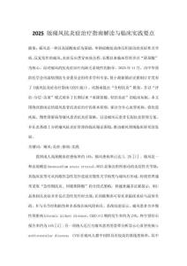 2025 版痛風抗炎癥治療指南解讀與臨床實踐要點