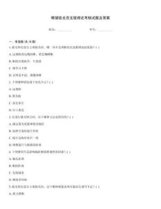 眼鏡驗光員五級理論考核試題及答案