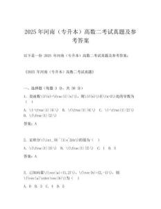 2025年河南(專升本)高數(shù)二考試真題及參考答案