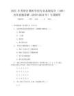 2025年考研計(jì)算機(jī)學(xué)科專業(yè)基礎(chǔ)綜合(408)歷年真題詳解(2010-2024年)專項(xiàng)輔導(dǎo)