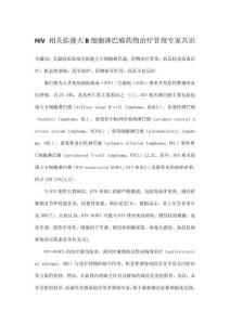 HIV 相關彌漫大 B 細胞淋巴瘤藥物治療管理專家共識