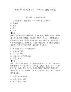 2026年《大學(xué)語文》（專升本）題庫150道附答案（精練）