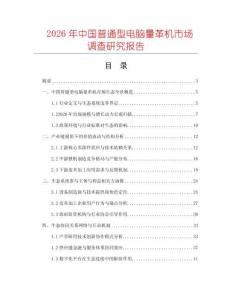 2026年中國普通型電腦量革機(jī)市場調(diào)查研究報(bào)告