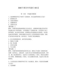 2026年整形外科題庫150道及答案參考