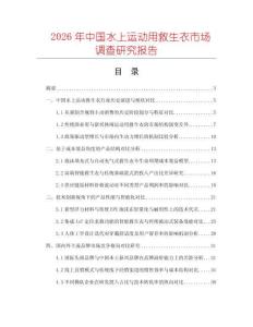 2026年中國水上運動用救生衣市場調查研究報告