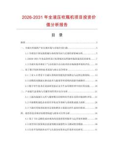 2026-2031年全液壓吹瓶機(jī)項(xiàng)目投資價(jià)值分析報(bào)告