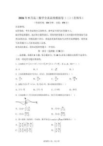 2026年5月高三數學全真高效模擬卷（二）（藝體生）【附答案解析】