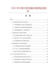 2025年中國(guó)中藥電磁儀數(shù)據(jù)監(jiān)測(cè)報(bào)告