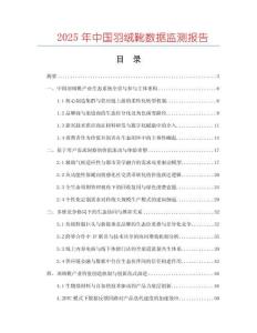 2025年中國羽絨靴數據監測報告