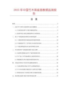 2025年中國竹木珠座墊數據監測報告