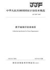 JJF2229现行官方可编辑原版_质子磁强计[2025]