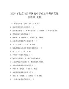 2025年北京市昌平區初中學業水平考試真題及答案 生物