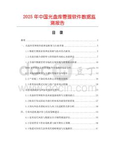 2025年中国光盘库管理软件数据监测报告