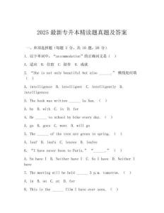 2025最新专升本精读题真题及答案