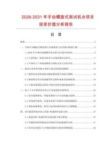 2026-2031年手動螺旋式測試機(jī)臺項(xiàng)目投資價值分析報(bào)告