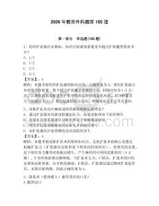 2026年整形外科題庫150道及答案【最新】