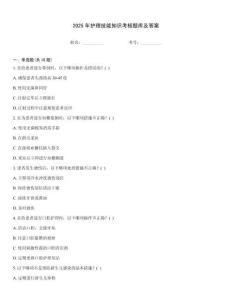 2025年護(hù)理技能知識考核題庫及答案