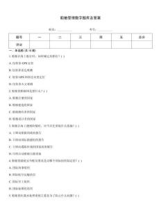 船舶管理數字題庫及答案