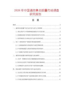 2026年中國通竅鼻炎膠囊市場調查研究報告