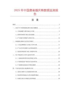 2025年中國唐裝婚慶熊數據監測報告