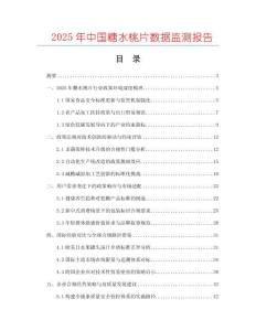 2025年中國糖水桃片數據監測報告