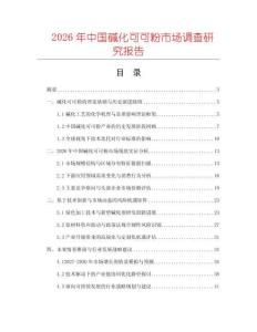 2026年中國堿化可可粉市場調查研究報告