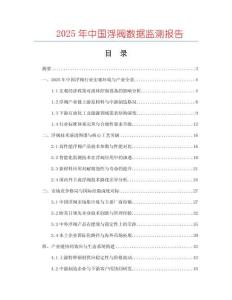 2025年中國浮閥數據監測報告