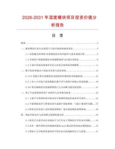 2026-2031年濕度模塊項(xiàng)目投資價(jià)值分析報(bào)告
