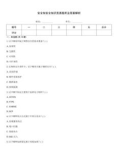 安全知安全知識競賽題庫及答案解析