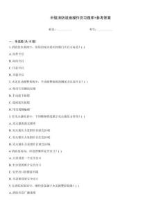 中級消防設(shè)施操作員習(xí)題庫+參考答案