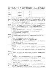 高中信息技術雞兔同籠問題Python教學設計