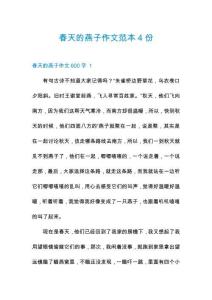 春天的燕子作文范本4份