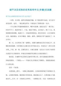 細(xì)節(jié)決定成敗的優(yōu)秀高考作文(多篇)優(yōu)選篇